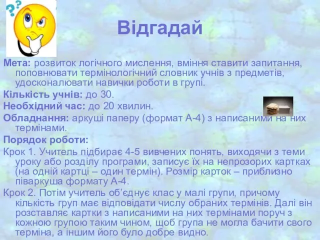 Відгадай Мета: розвиток логічного мислення, вміння ставити запитання, поповнювати термінологічний словник