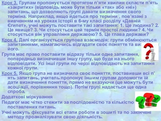 Крок 3. Групам пропонується протягом п’яти хвилин скласти п’ять «закритих» (відповідь