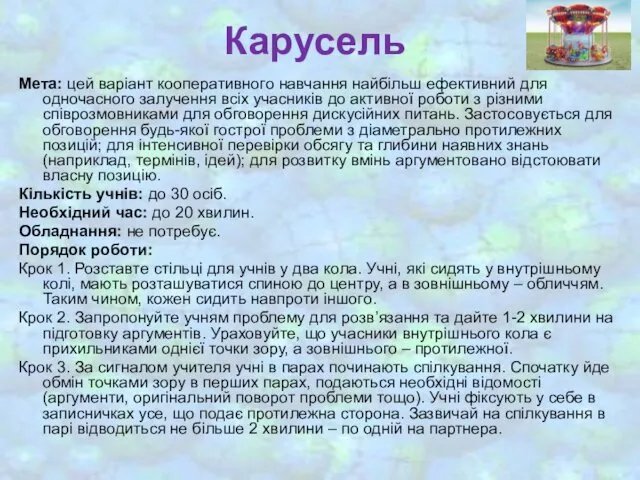 Карусель Мета: цей варіант кооперативного навчання найбільш ефективний для одночасного залучення