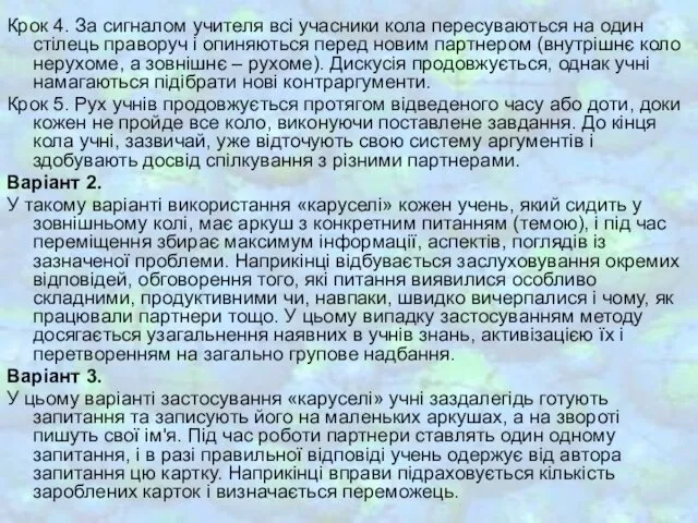 Крок 4. За сигналом учителя всі учасники кола пересуваються на один