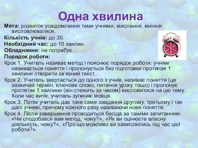 Одна хвилина Мета: розвиток усвідомлення теми учнями, мислення, вміння висловлюватися. Кількість