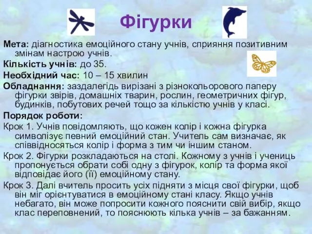 Фігурки Мета: діагностика емоційного стану учнів, сприяння позитивним змінам настрою учнів.