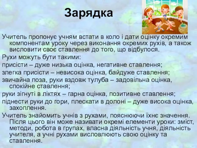 Зарядка Учитель пропонує учням встати в коло і дати оцінку окремим