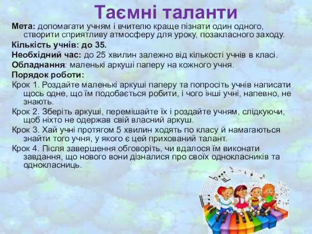 Таємні таланти Мета: допомагати учням і вчителю краще пізнати один одного,