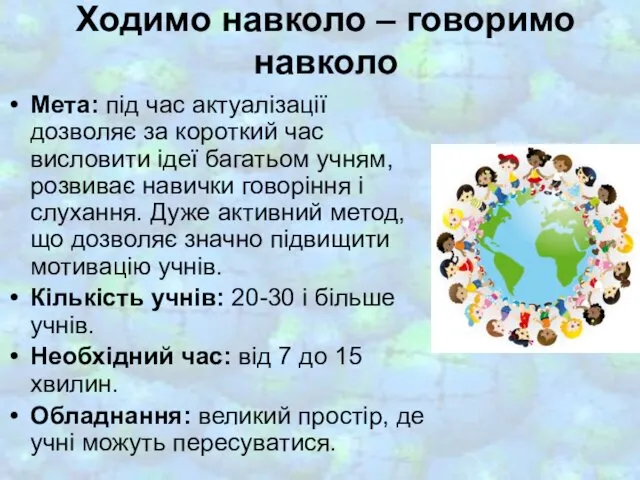 Ходимо навколо – говоримо навколо Мета: під час актуалізації дозволяє за