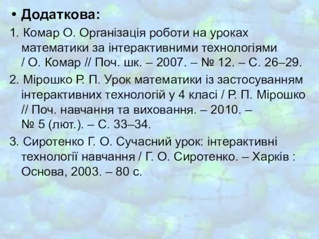 Додаткова: 1. Комар О. Організація роботи на уроках математики за інтерактивними