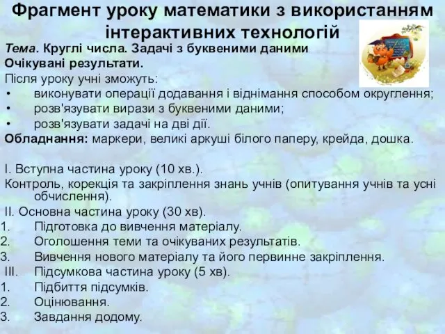 Фрагмент уроку математики з використанням інтерактивних технологій Тема. Круглі числа. Задачі