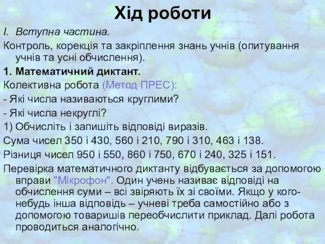 Хід роботи І. Вступна частина. Контроль, корекція та закріплення знань учнів