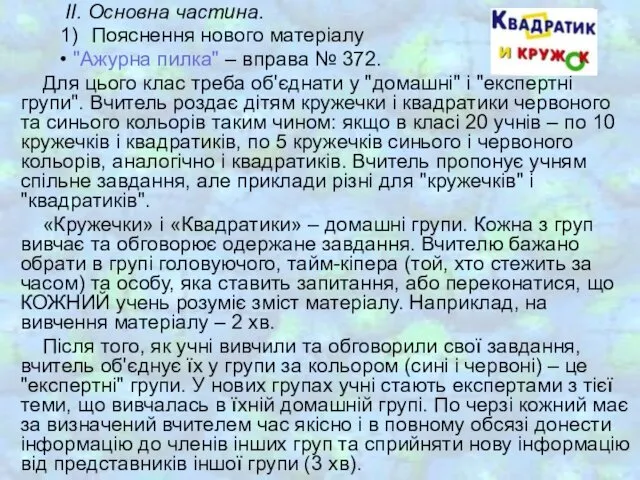 ІІ. Основна частина. 1) Пояснення нового матеріалу • "Ажурна пилка" –