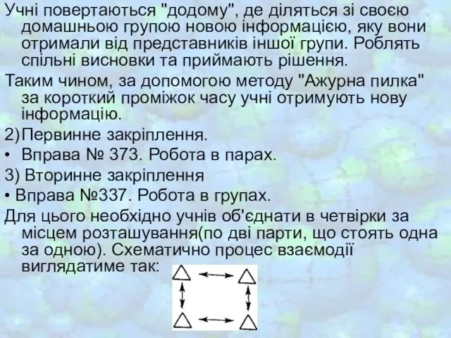 Учні повертаються "додому", де діляться зі своєю домашньою групою новою інформацією,