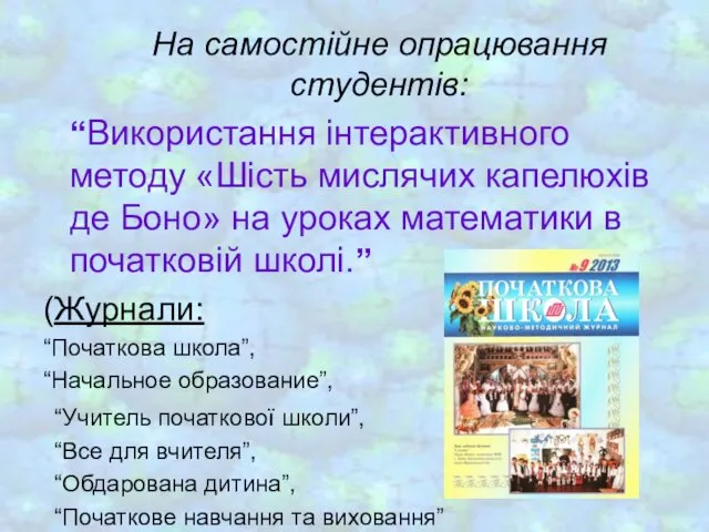 На самостійне опрацювання студентів: “Використання інтерактивного методу «Шість мислячих капелюхів де