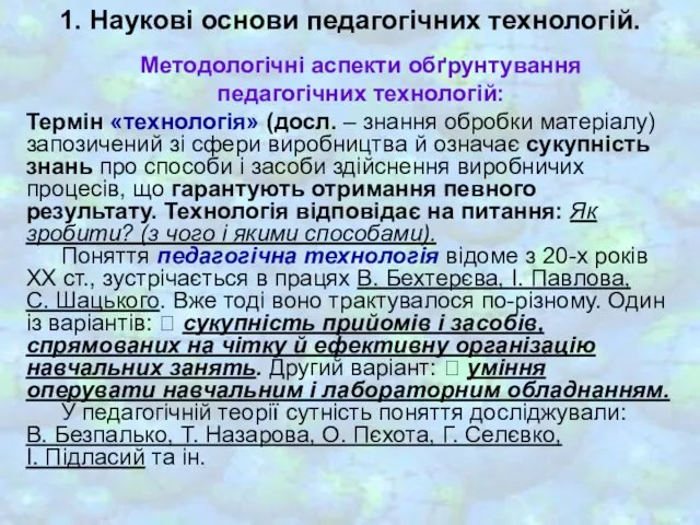 1. Наукові основи педагогічних технологій. Методологічні аспекти обґрунтування педагогічних технологій: Термін