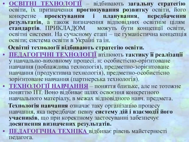 ОСВІТНІ ТЕХНОЛОГІЇ – відбивають загальну стратегію освіти, їх призначення прогнозування розвитку