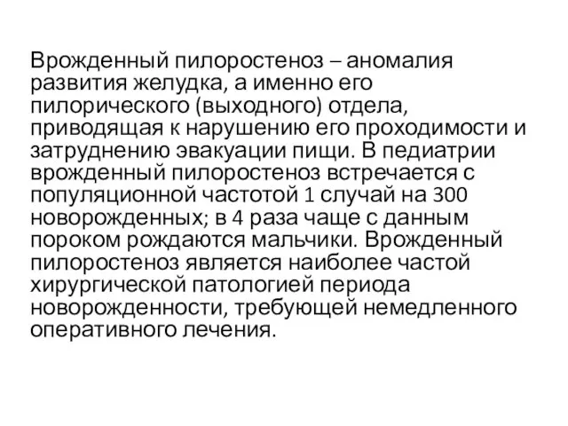 Врожденный пилоростеноз – аномалия развития желудка, а именно его пилорического (выходного)