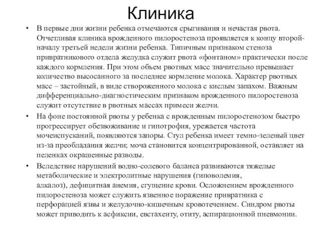 Клиника В первые дни жизни ребенка отмечаются срыгивания и нечастая рвота.