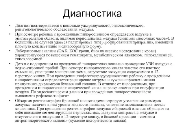 Диагностика Диагноз подтверждается с помощью ультразвукового, эндоскопического, рентгенологического обследования желудка. При