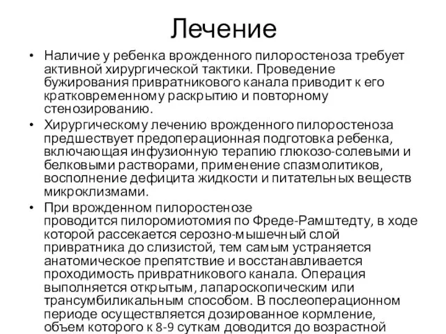 Лечение Наличие у ребенка врожденного пилоростеноза требует активной хирургической тактики. Проведение