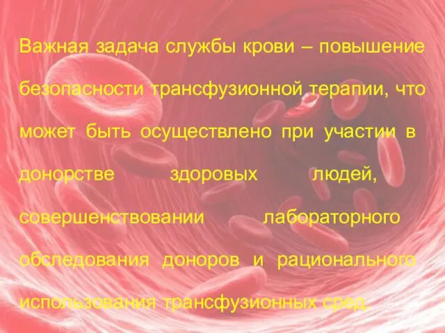 Важная задача службы крови – повышение безопасности трансфузионной терапии, что может