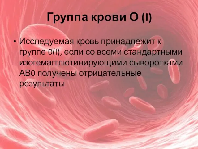 Группа крови О (I) Исследуемая кровь принадлежит к группе 0(I), если
