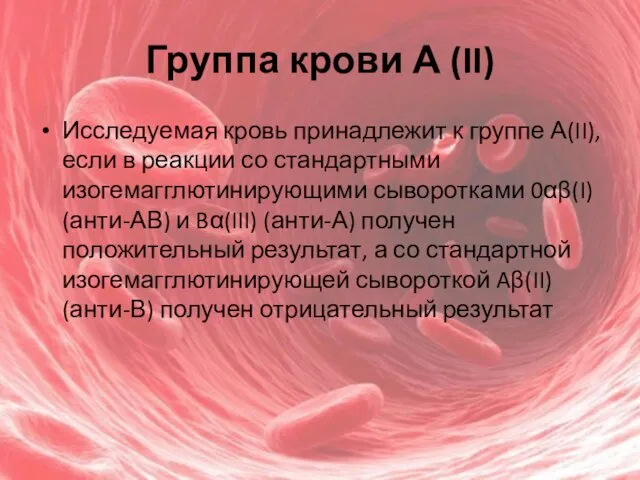 Группа крови А (II) Исследуемая кровь принадлежит к группе А(II), если