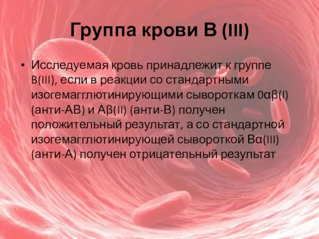 Группа крови В (III) Исследуемая кровь принадлежит к группе B(III), если