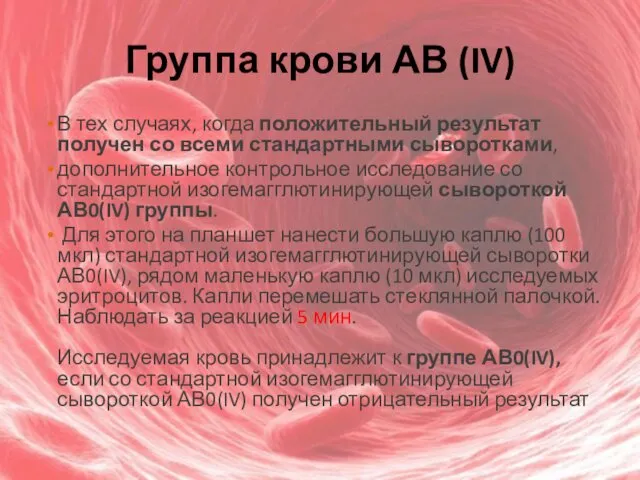 Группа крови АВ (IV) В тех случаях, когда положительный результат получен
