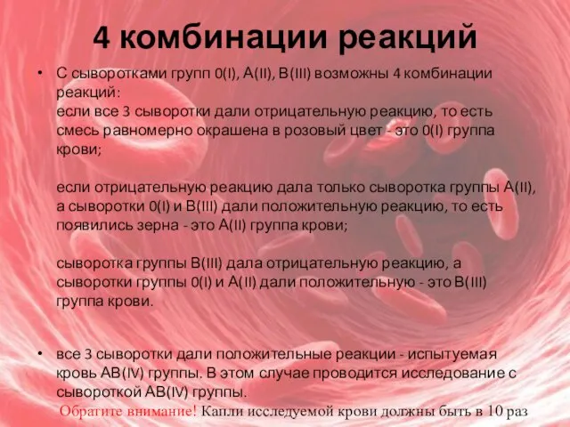 4 комбинации реакций С сыворотками групп 0(I), А(II), В(III) возможны 4