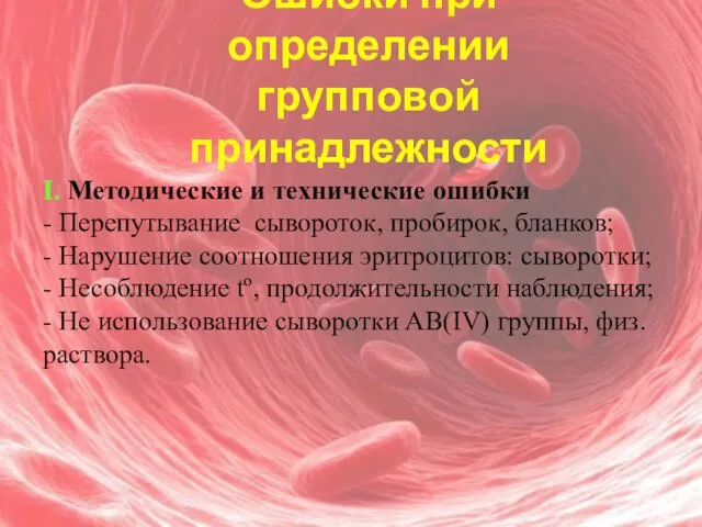 Ошибки при определении групповой принадлежности I. Методические и технические ошибки -