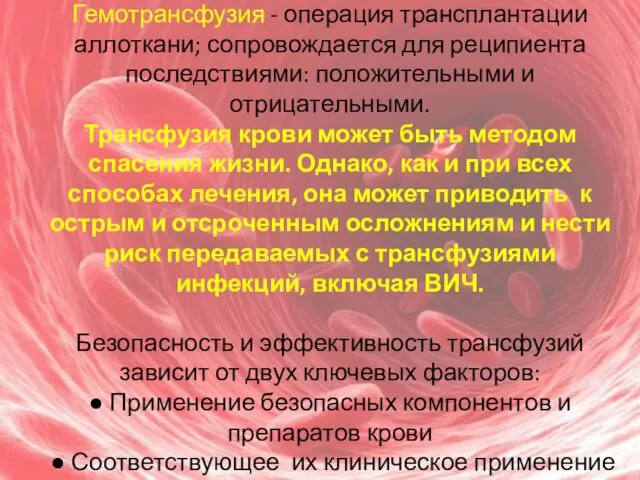 Гемотрансфузия - операция трансплантации аллоткани; сопровождается для реципиента последствиями: положительными и