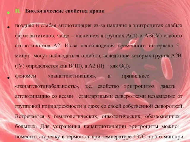 II. Биологические свойства крови поздняя и слабая агглютинация из-за наличия в