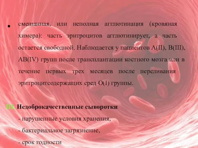 смешанная, или неполная агглютинация (кровяная химера): часть эритроцитов агглютинирует, а часть