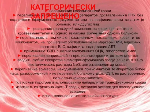 ► переливание несовместимой крови ► переливание компонентов крови, препаратов, доставленных в