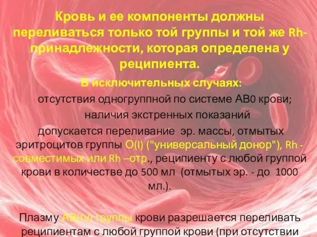 Кровь и ее компоненты должны переливаться только той группы и той