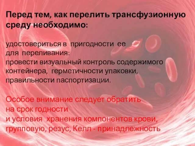 Перед тем, как перелить трансфузионную среду необходимо: удостовериться в пригодности ее