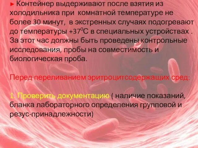 ► Контейнер выдерживают после взятия из холодильника при комнатной температуре не