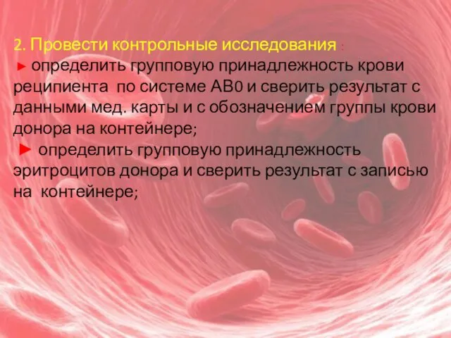 2. Провести контрольные исследования : ► определить групповую принадлежность крови реципиента