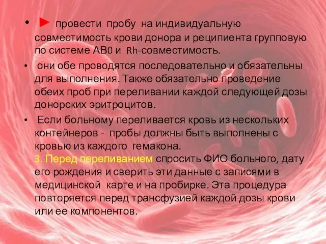 ► провести пробу на индивидуальную совместимость крови донора и реципиента групповую