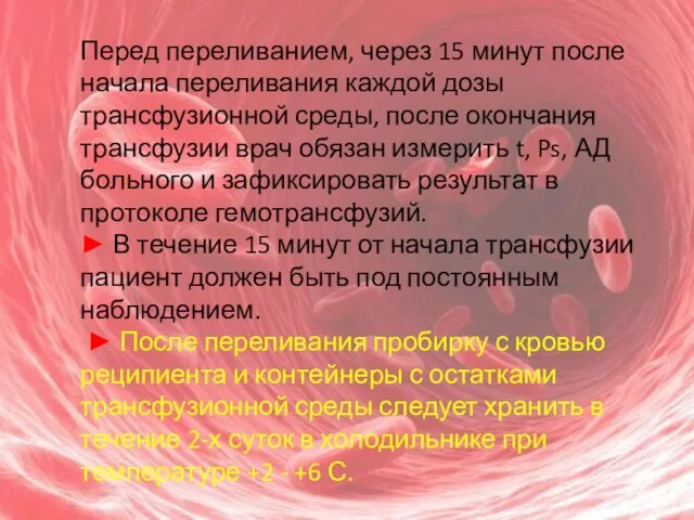 Перед переливанием, через 15 минут после начала переливания каждой дозы трансфузионной