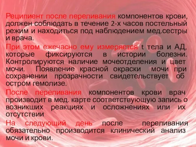 Реципиент после переливания компонентов крови, должен соблюдать в течение 2-х часов