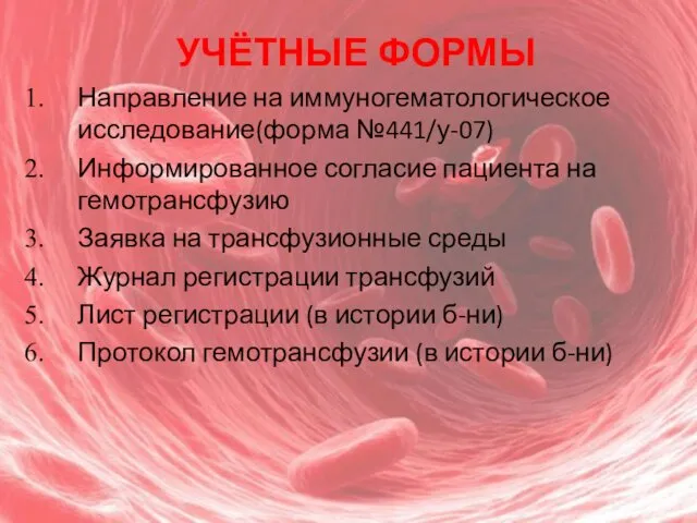 УЧЁТНЫЕ ФОРМЫ Направление на иммуногематологическое исследование(форма №441/у-07) Информированное согласие пациента на