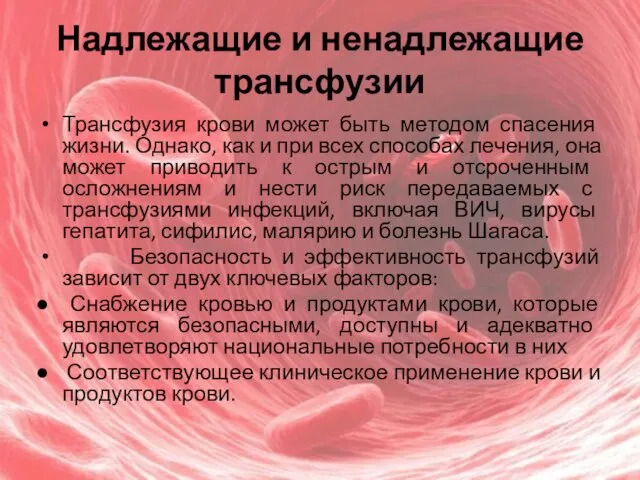 Надлежащие и ненадлежащие трансфузии Трансфузия крови может быть методом спасения жизни.