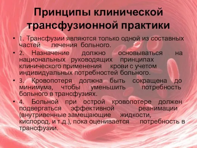 Принципы клинической трансфузионной практики 1. Трансфузии являются только одной из составных