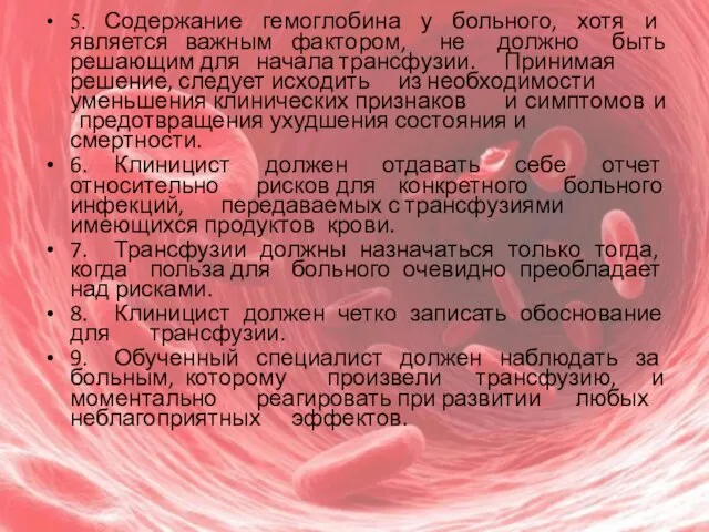 5. Содержание гемоглобина у больного, хотя и является важным фактором, не