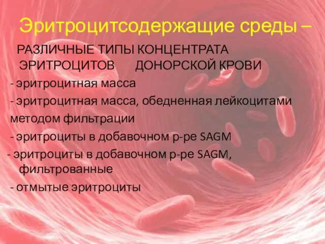 Эритроцитсодержащие среды – РАЗЛИЧНЫЕ ТИПЫ КОНЦЕНТРАТА ЭРИТРОЦИТОВ ДОНОРСКОЙ КРОВИ - эритроцитная