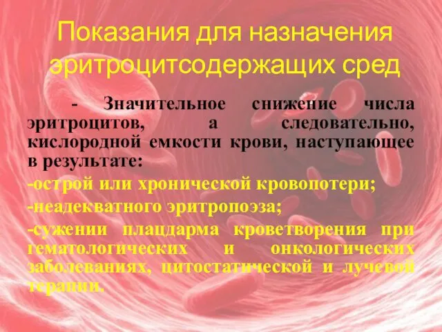 Показания для назначения эритроцитсодержащих сред - Значительное снижение числа эритроцитов, а