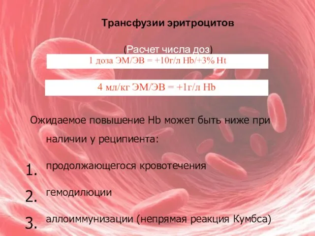 Трансфузии эритроцитов (Расчет числа доз) 1 доза ЭМ/ЭВ = +10г/л Hb/+3%