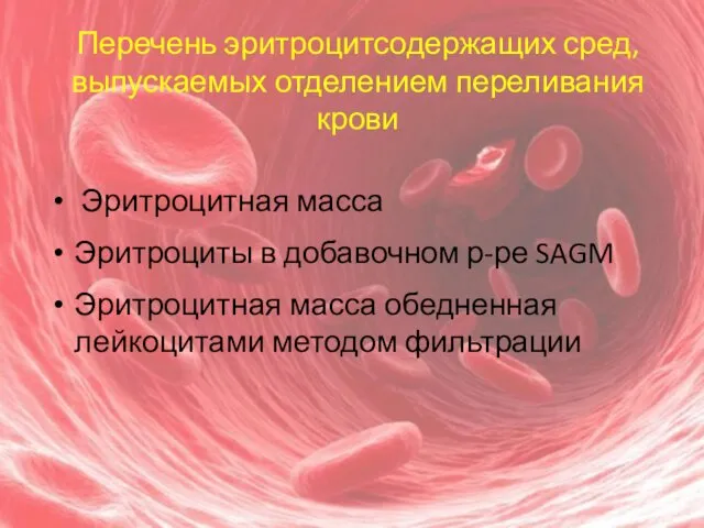 Перечень эритроцитсодержащих сред, выпускаемых отделением переливания крови Эритроцитная масса Эритроциты в