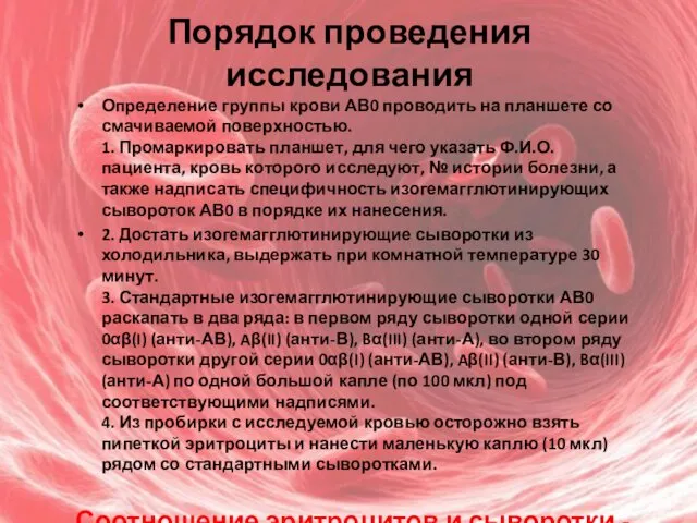 Порядок проведения исследования Определение группы крови АВ0 проводить на планшете со