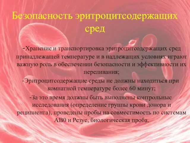 Безопасность эритроцитсодержащих сред -Хранение и транспортировка эритроцитсодержащих сред принадлежащей температуре и