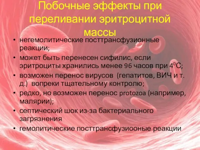 Побочные эффекты при переливании эритроцитной массы негемолитические посттрансфузионные реакции; может быть